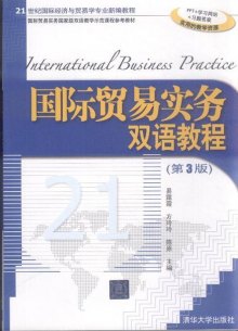 国际贸易实务双语教程-第3版