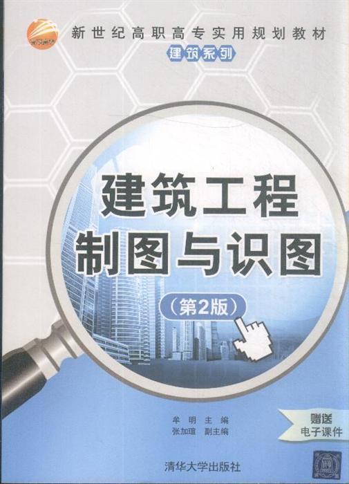 建筑工程制图与识图第2版新世纪高职高专实用规划教