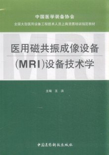 《医用磁共振成像设备(MRI)设备技术学》,978