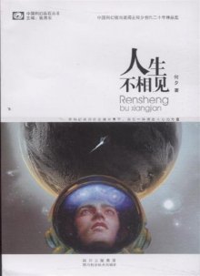 《人生不相见》,9787536471825(何夕)【摘要 评论 价格】