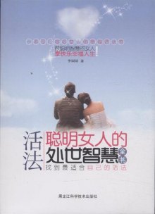 《活法-聪明<em>女人的</em>处世<em>智慧全书</em>》,97875388