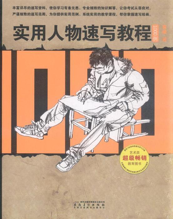 剩余数:0《实用人物速写教程1000例》内容简介:《实用人物速写教程