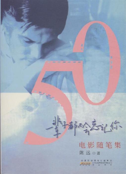 一辈子都不会忘记你-电影随笔集
