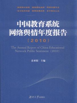 中国教育系统网络舆情年度报告2010内容简介