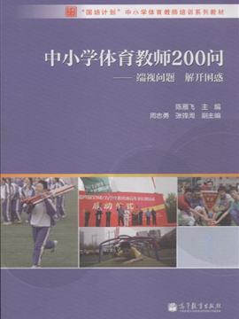 中小学体育教师200问端视问题解开困惑内容简介