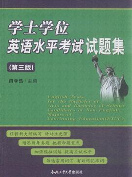 学士学位英语水平考试试题集第三版内容简介