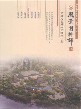风景园林师-中国风景园林规划设计集-10