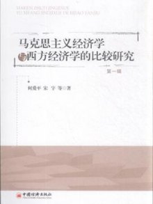 关于重新审视马克思主义经济学和西方经济学的本科毕业论文范文