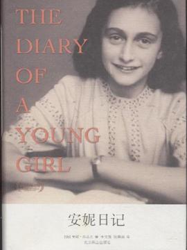 安妮日记读后感_安妮的日记 读后感_安妮日记 读后感
