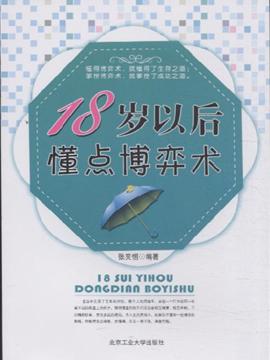 18岁以后懂点经济_18岁以后要懂点经济学 PDF下载 电子书下载 财会实务 会计科普论坛