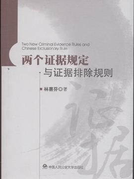 两个证据规定与证据排除规则