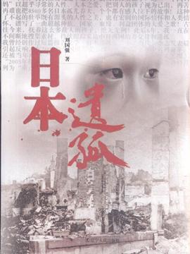 日本遗孤