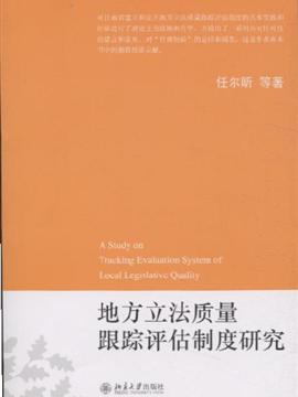 地方立法质量跟踪评估制度研究