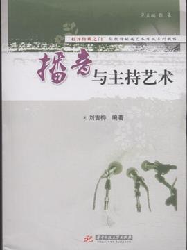 《播音与主持艺术》,9787560972176(刘吉桦)【摘要