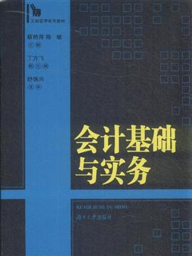 《会计基础与实务》内容简介