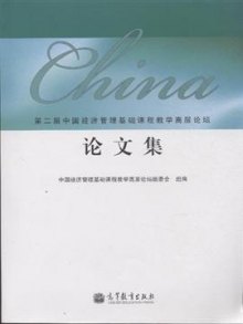 《论文集-第二届中国经济管理基础课程教学高