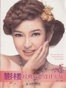 《影楼经典发型设计实战》