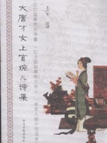 《<em>大唐才女上官婉儿诗集</em>》,9787534835513(王