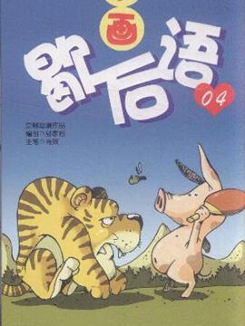 漫画歇后语-04