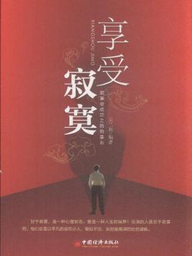 享受寂寞_学会孤独享受寂寞_享受寂寞歌词