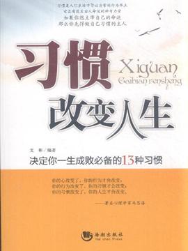 习惯改变人生