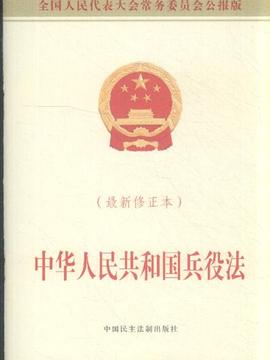 中华人民共和国兵役法 最新修正法图片 
