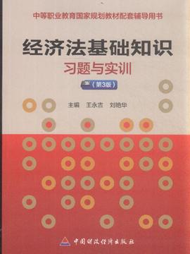 经济法基础课后答案_...经济法基础(章节习题5)\