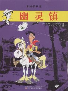 《幽灵镇-幸运的卢克》,9787531555124(莫里斯)【摘要 评论 价格】