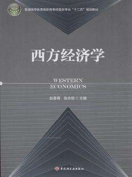 西方经济学