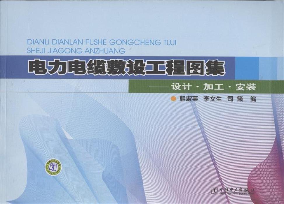 《电力电缆敷设工程图集:设计?加工?安装》内容简介