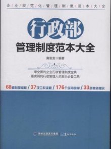 《行政部管理制度范本大全》,9787545904079