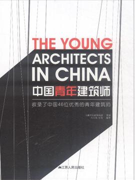 中国青年建筑师