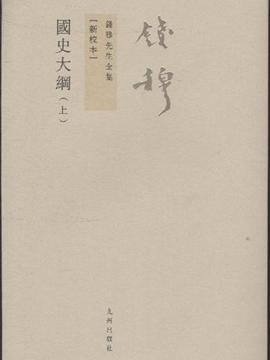 秦腔曲谱大全四贤册-大纲 钱穆先生全集 全二册 新校本