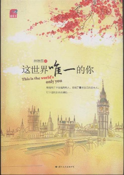 这世界唯一的你内容简介