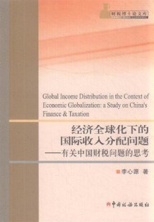 中国与全球化智库_全球化与收入分配差距(2)