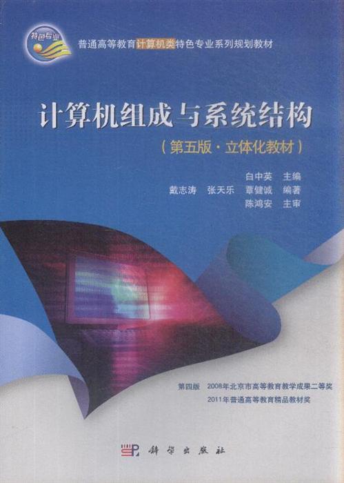 计算机组成与系统结构-(第五版.立体化教材)-(含光盘)