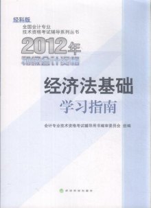 1865年经济法_...估师考试用书:经济法-财税外贸保险类考试 考试 教材教辅考试