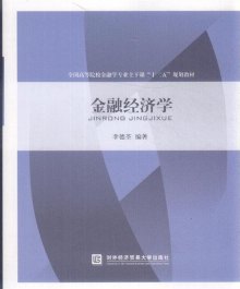 金融经济学_金融经济学