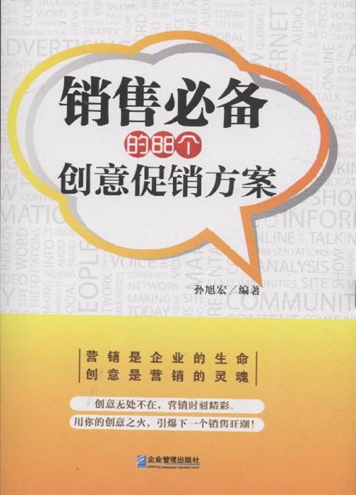 销售必备的88个创意促销方案