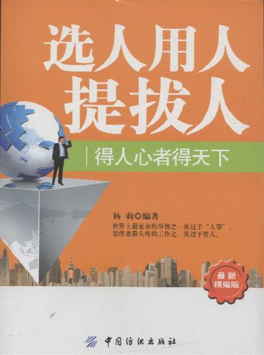 选人用人人-得人心者得天下