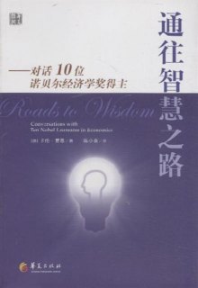 10诺贝尔经济学奖_...慧之路--对话10位诺贝尔经济学奖得主/当代西方经济学经典译丛-最新...