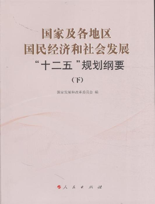 国家及各地区国民经济和社会发展十二五规划纲要上中下册