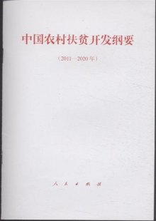 《2011-2020年-中国农村扶贫开发纲要》,978