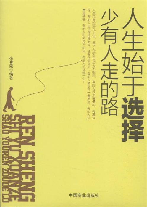 青年励志 成功励志 >> 人生始于选择-少有人生走的路  分享到: 商品