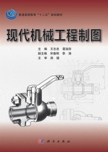 《现代机械工程制图》,9787030326577(王志忠