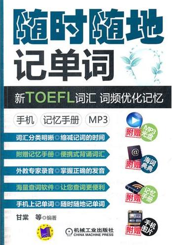 随时随地记单词 新TOEFL 词汇 词频优化记忆 手机记忆手册 含1CD ,9787111363453 
