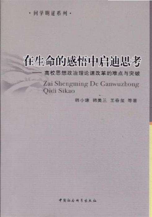 在生命的感悟中启迪思考高校思想政治理论课改革的难点与突破