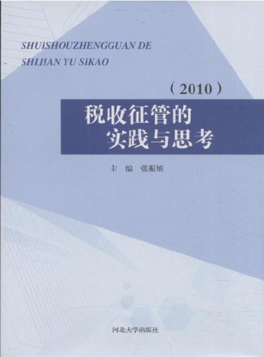 向创新征管要税收方案_税收征管规程_契税征管规程