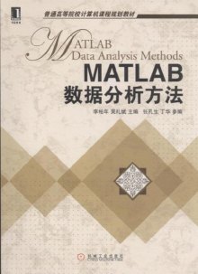 《MATLAB 数据分析方法》,9787111362876(