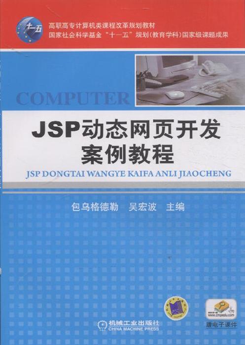 jsp开发案例教程_jsp开发参考文献_jsp开发项目书籍